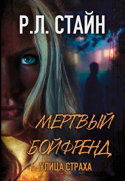 Книга Мертвый Бойфренд (ЛП)