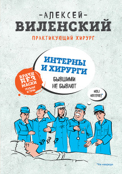 Книга Интерны и хирурги бывшими не бывают
