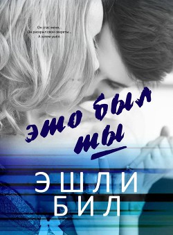Книга Это был ты (ЛП)