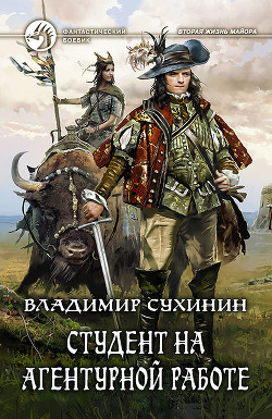 Книга Студент на агентурной работе - 2 (СИ)
