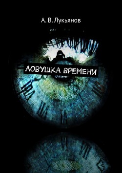 Книга Дефектные часы. Часть первая