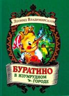 Книга Буратино в Изумрудном городе