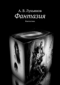 Книга Фантазмология