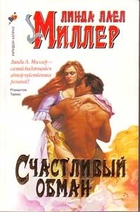 Книга Счастливый обман (Уиллоу)