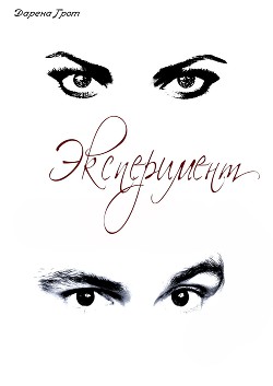 Книга Эксперимент (СИ)