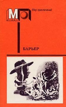 Книга Барьер (сборник)