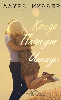 Книга Когда плачут цикады (ЛП)