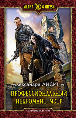 Книга Профессиональный некромант. Мэтр на охоте