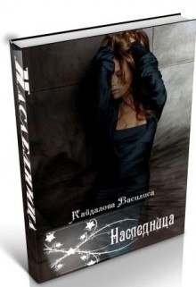 Книга Наследница (СИ)