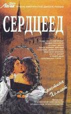 Книга Сердцеед