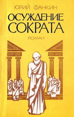 Книга Осуждение Сократа