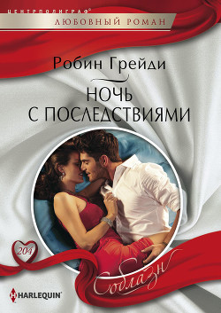 Книга Ночь с последствиями