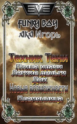 Книга Техник Тени (СИ)