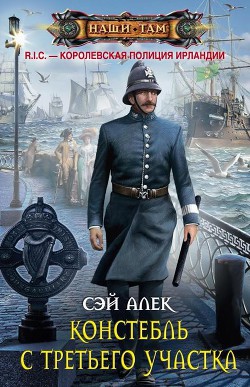 Книга Констебль с третьего участка (СИ)