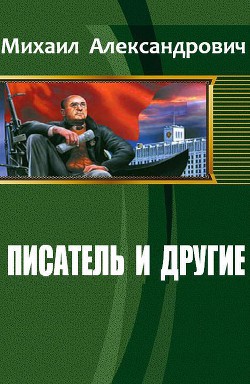 Книга Писатель и другие (СИ)