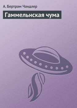 Книга Гаммельнская чума