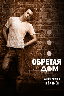 Книга Обретая дом (ЛП)