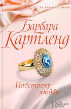Книга Навстречу любви