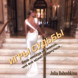 Книга Игры судьбы