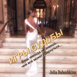Книга Игры судьбы (СИ)