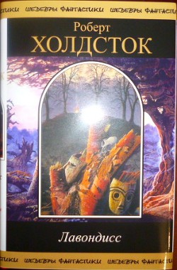Книга Лавондисс