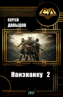 Книга Наизнанку 2 (СИ)