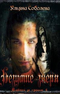Книга Безумие зверя (СИ)