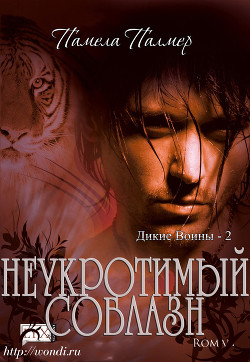 Книга Неукротимый Соблазн (ЛП)