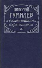 Книга Николай Гумилев в воспоминаниях современников