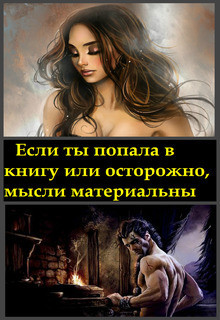 Книга Если ты попала в книгу или осторожно, мысли материальны (СИ)