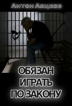 Книга Обязан играть по закону (СИ)