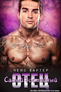 Книга Самый достойный отец (ЛП)