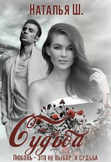 Книга Судьба (СИ)
