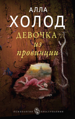 Книга Девочка из провинции (СИ)