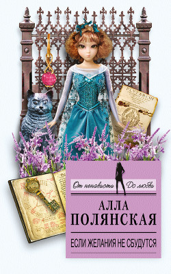 Книга Если желания не сбудутся