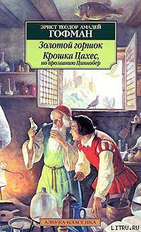 Книга Крошка Цахес, по прозванию Циннобер