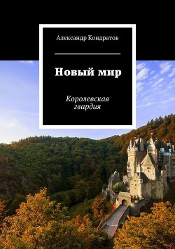 Книга Новый мир. Королевская гвардия (СИ)