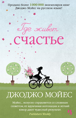 Книга Где живет счастье