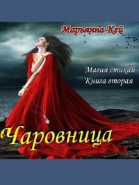 Книга Магия стихий.Чаровница (СИ)