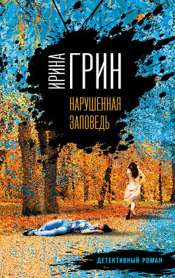Книга Нарушенная заповедь (СИ)