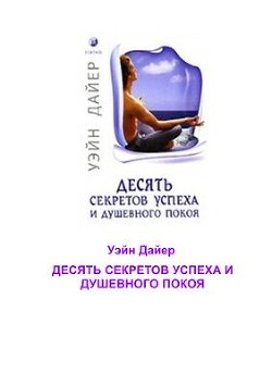 Книга Десять секретов успеха и душевного покоя