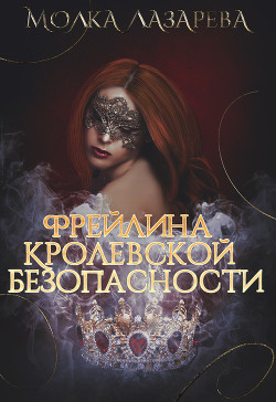 Книга Фрейлина королевской безопасности