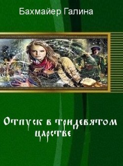 Книга Отпуск в тридевятом царстве (СИ)
