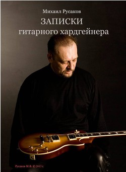 Книга Записки гитарного хардгейнера (СИ)
