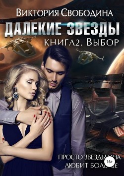 Книга Выбор (СИ)