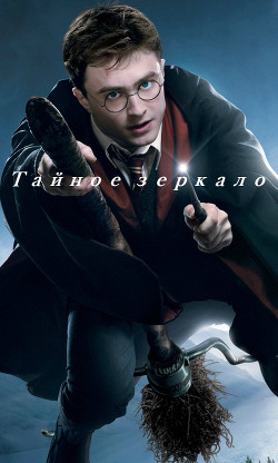 Книга Тайное зеркало (СИ)