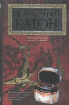 Книга Последний Катон