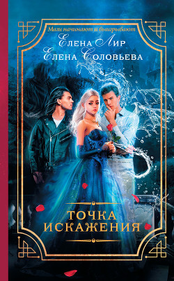 Книга Точка искажения