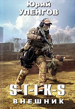Книга S-T-I-K-S. Внешник (СИ)
