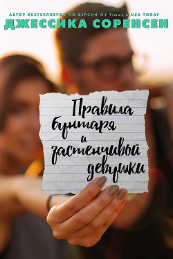 Книга «Правила бунтаря и застенчивой девушки» (ЛП)